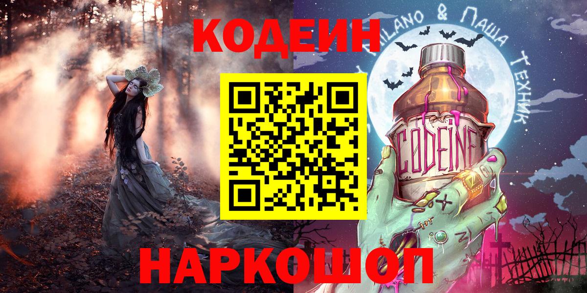 Codein напиток Lean (лин)  Вход с VPN  Менделеевск 